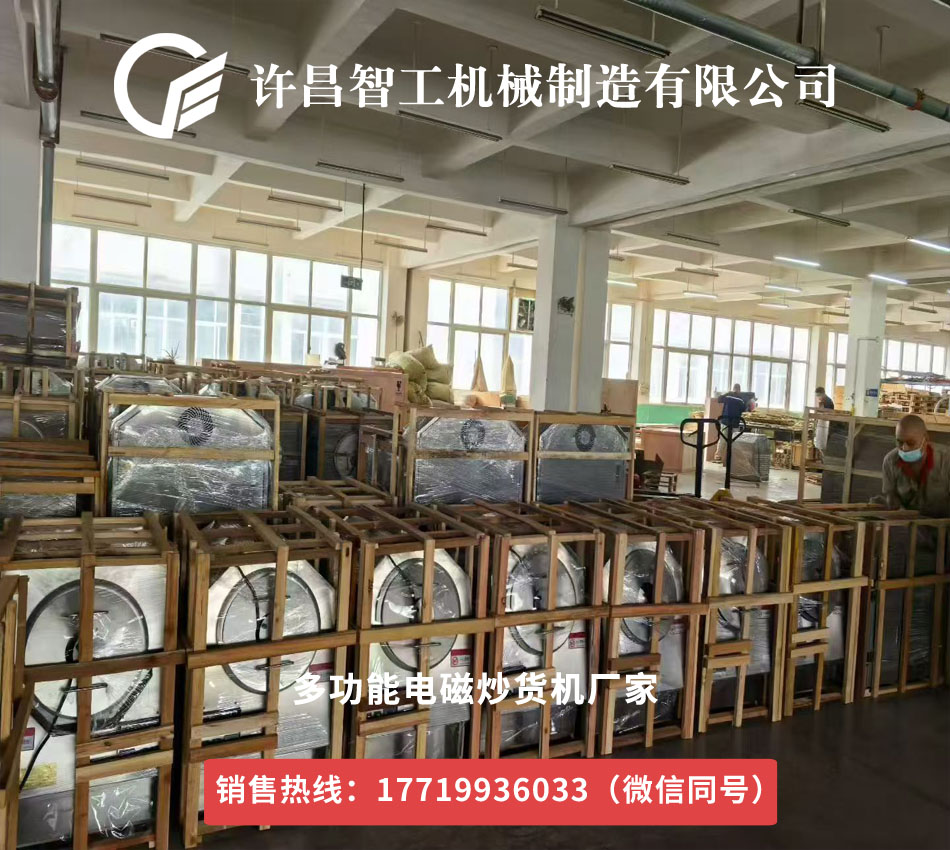 連鎖店用多功能電磁炒貨機